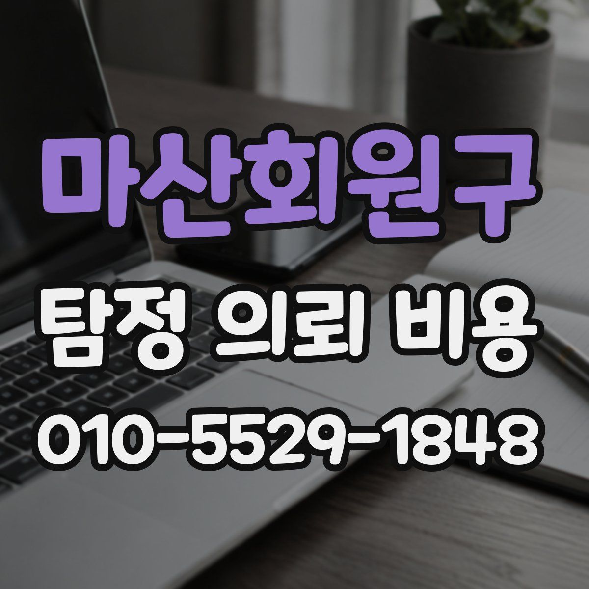 마산회원구 탐정 의뢰 비용
