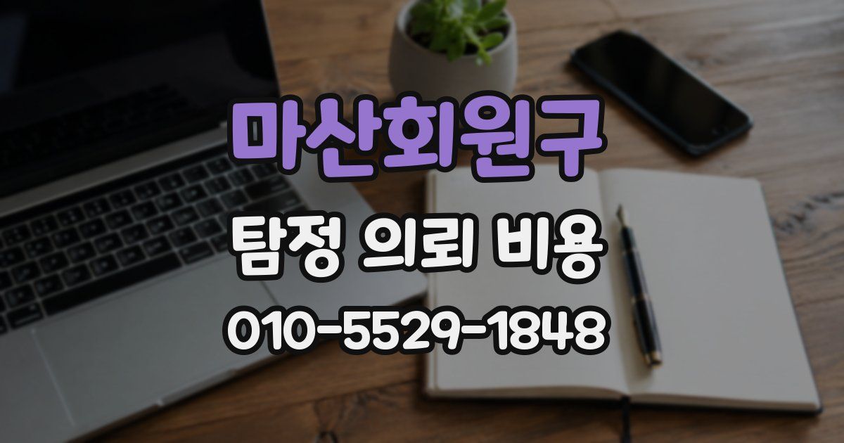 마산회원구 탐정 의뢰 비용