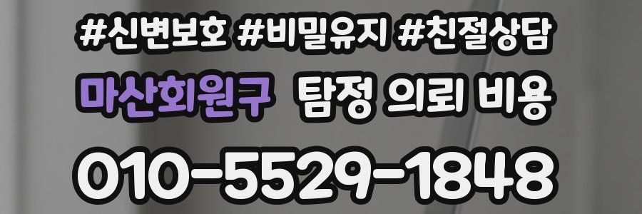 마산회원구 탐정 의뢰 비용