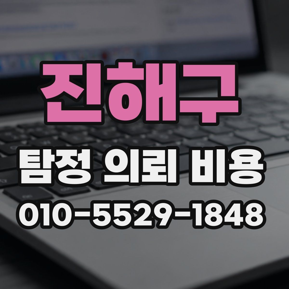 진해구 탐정 의뢰 비용 차이는 무엇으로 생길까