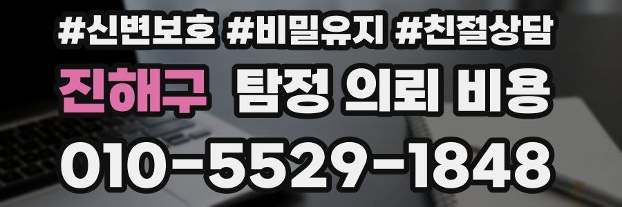 진해구 탐정 의뢰 비용