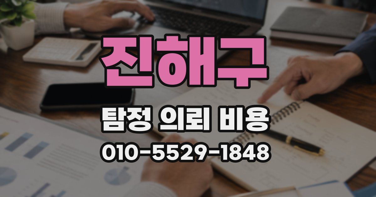 진해구 탐정 의뢰 비용