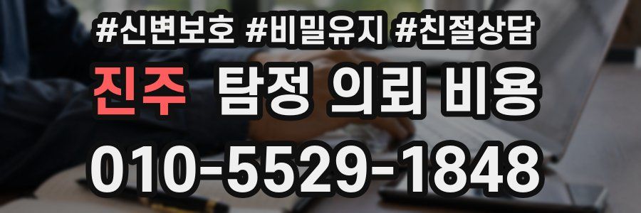 진주 탐정 의뢰 비용