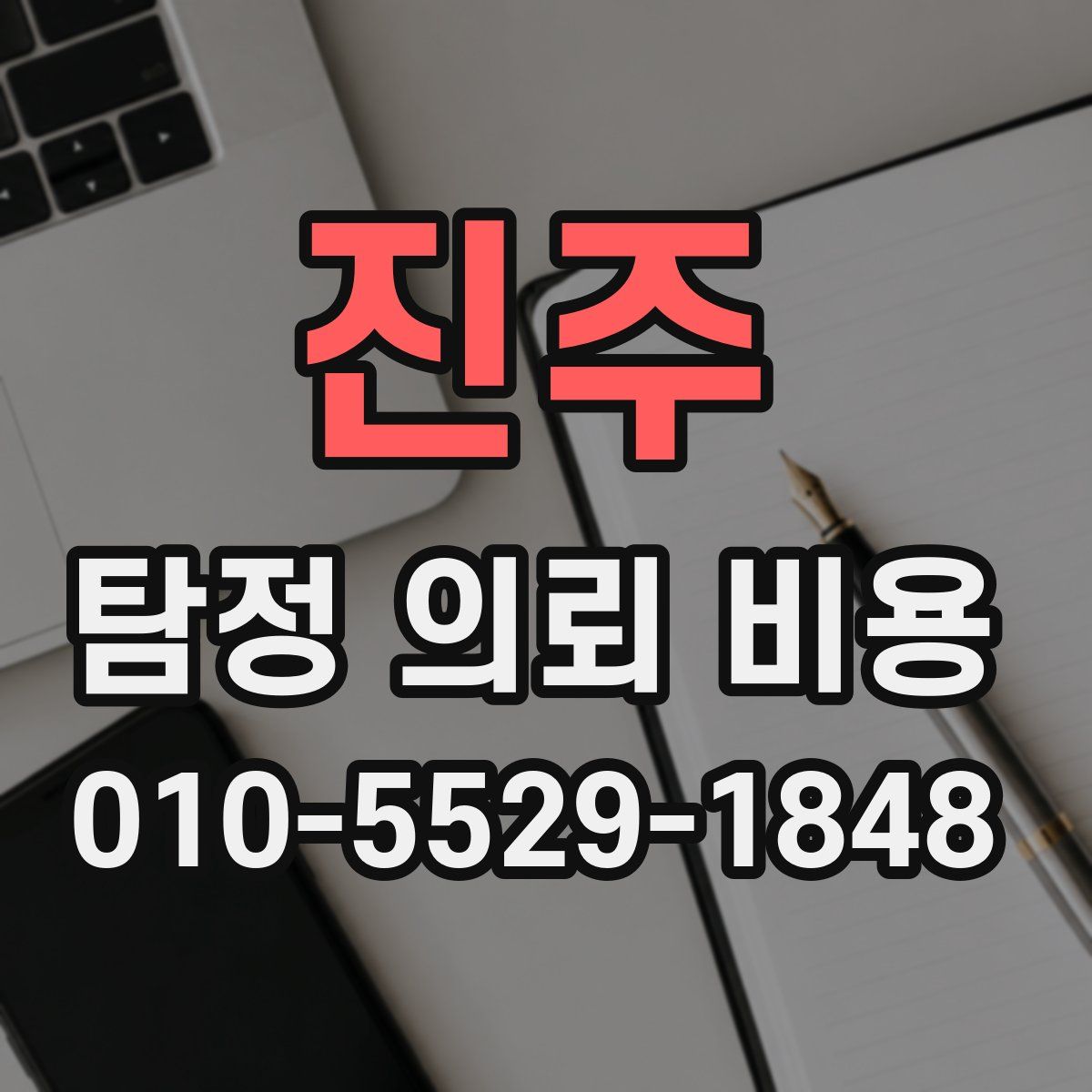 진주 탐정 의뢰 비용