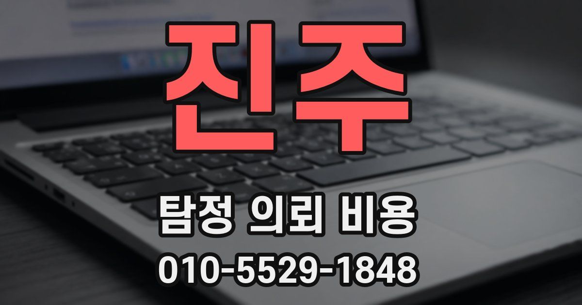 진주 탐정 의뢰 비용