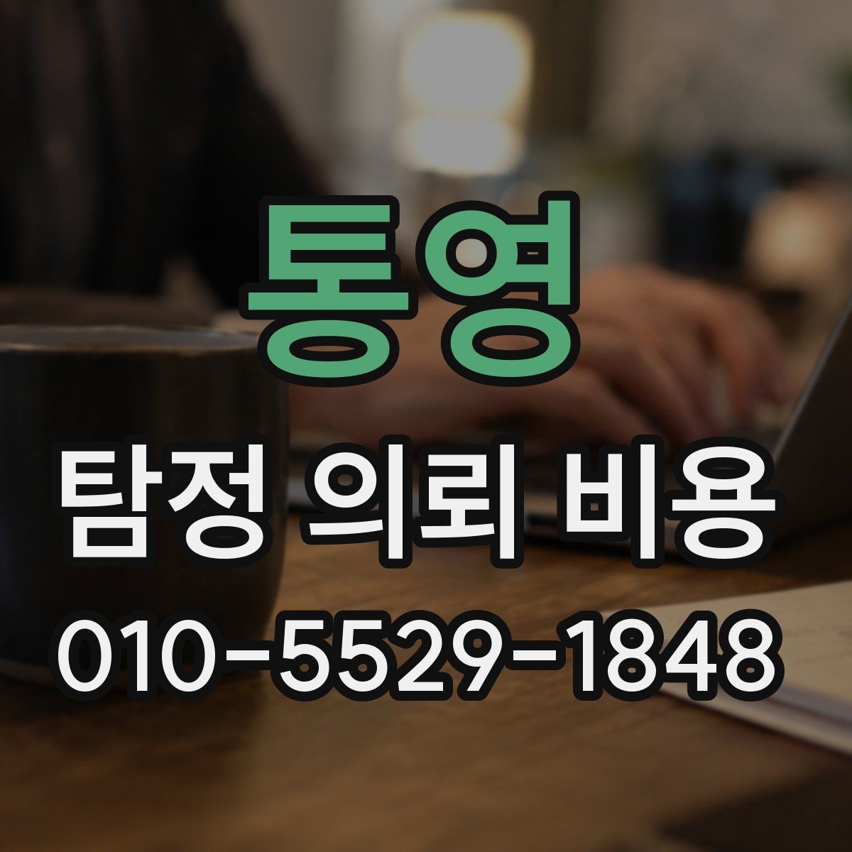 통영 탐정 의뢰 비용 비교 시 계약서에서 볼 부분