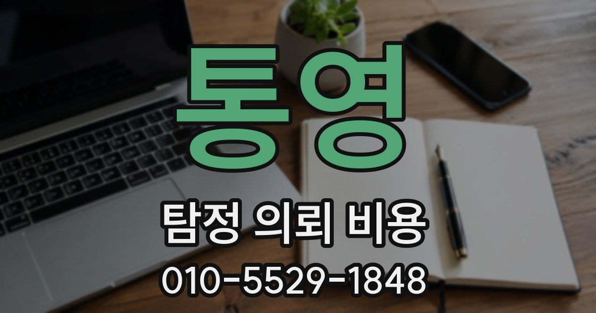 통영 탐정 의뢰 비용