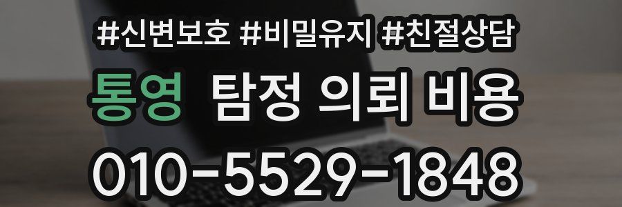 통영 탐정 의뢰 비용