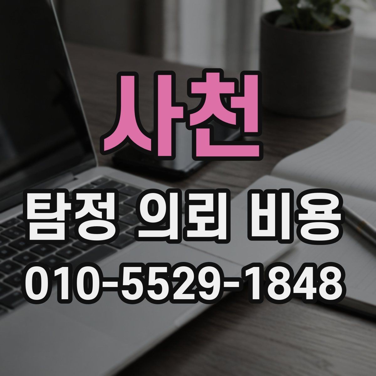 사천 탐정 의뢰 비용 상담 시 확인할 계약 조건