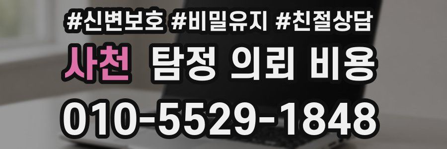 사천 탐정 의뢰 비용