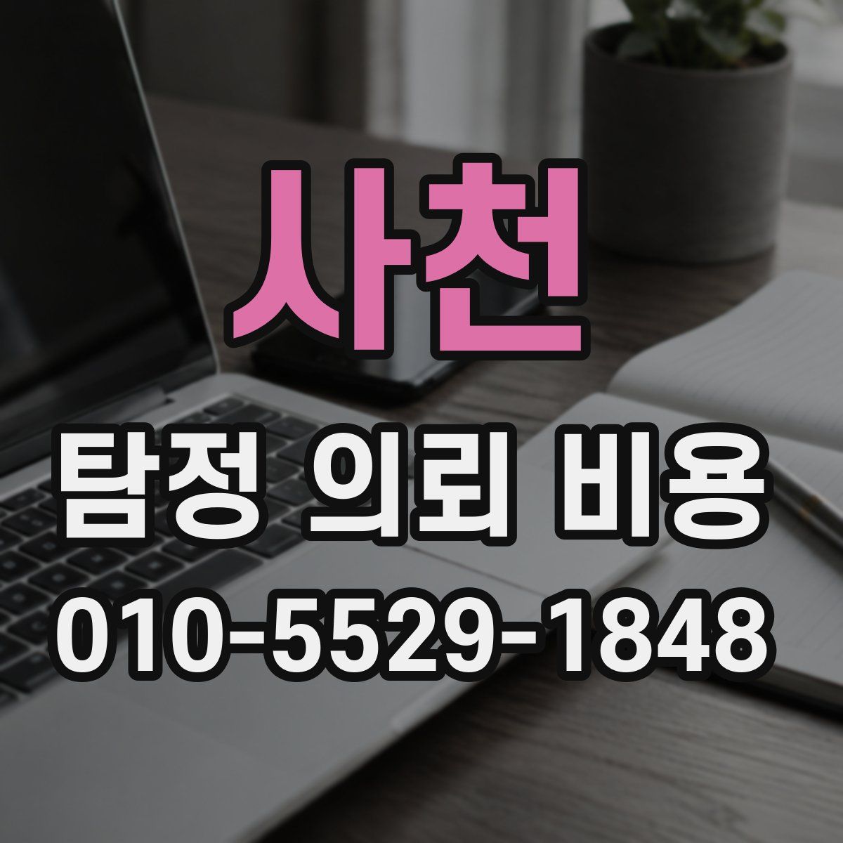 사천 탐정 의뢰 비용