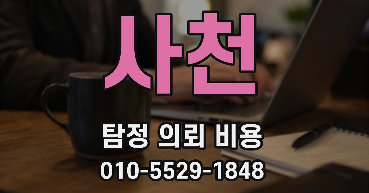 사천 탐정 의뢰 비용