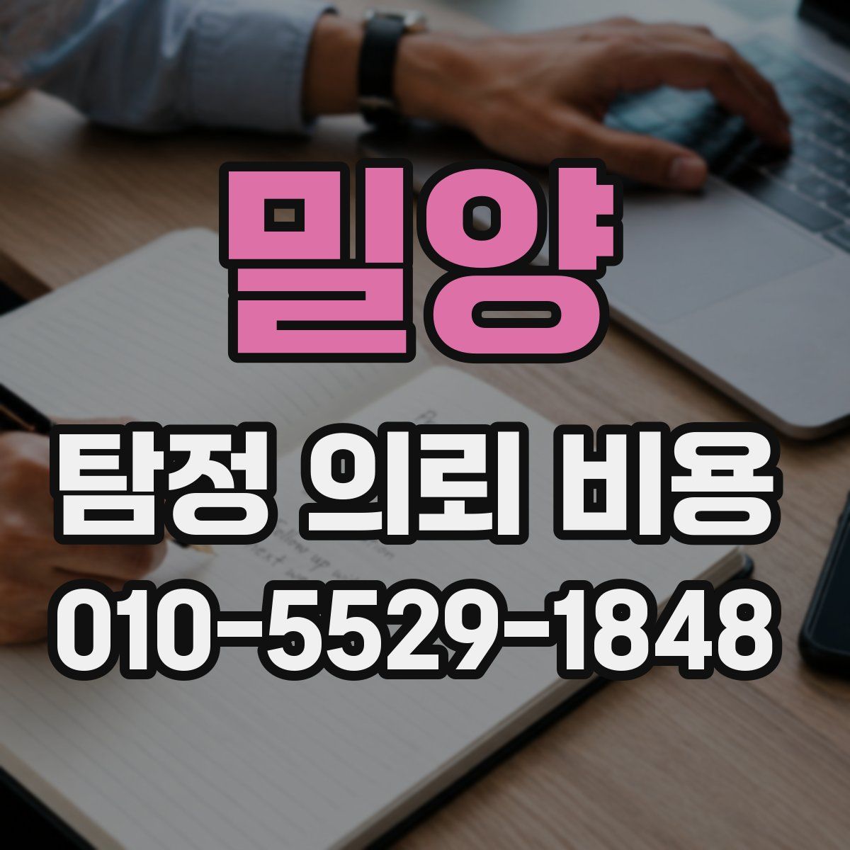 밀양 탐정 의뢰 비용