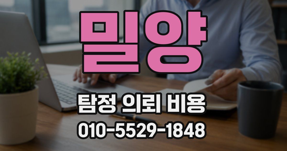 밀양 탐정 의뢰 비용