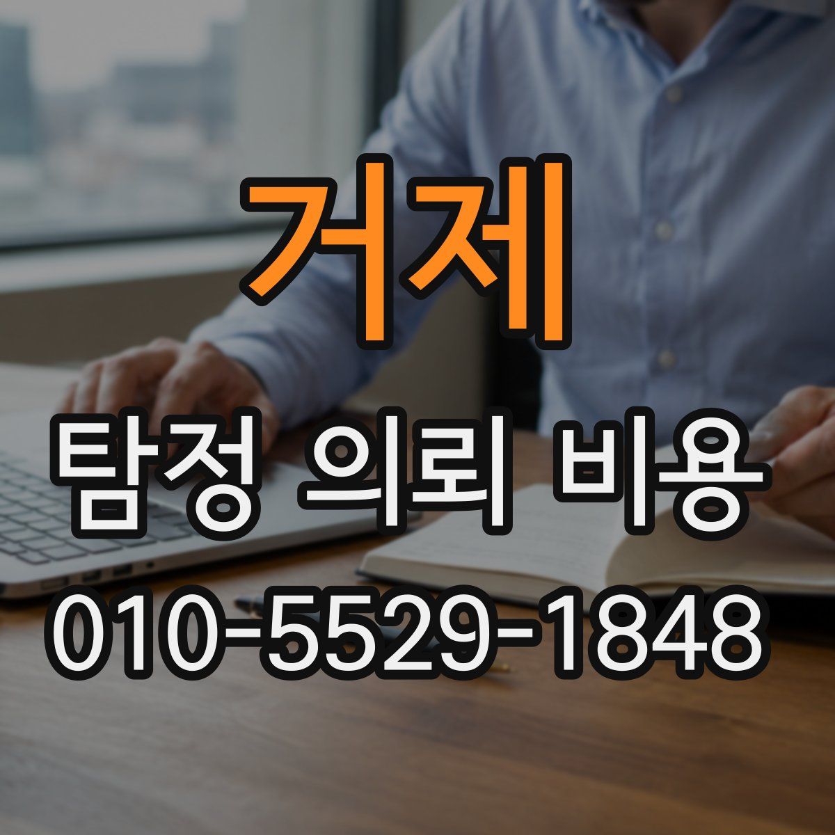 거제 탐정 의뢰 비용