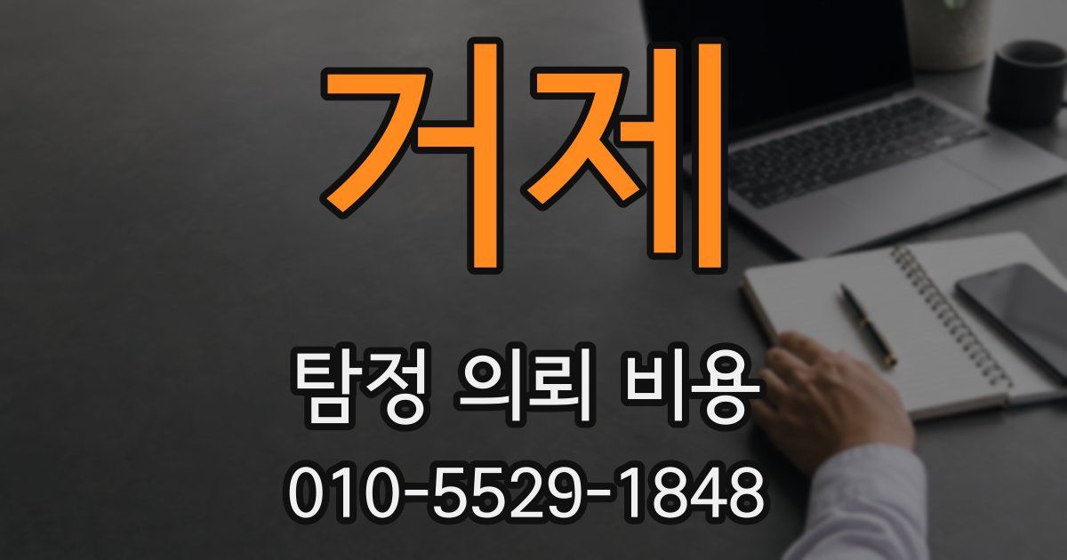 거제 탐정 의뢰 비용