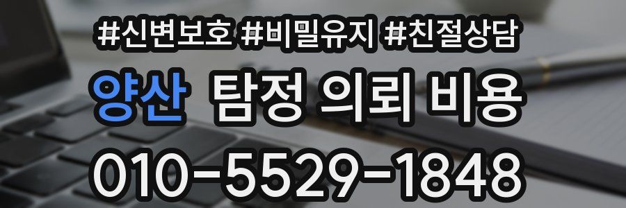 양산 탐정 의뢰 비용