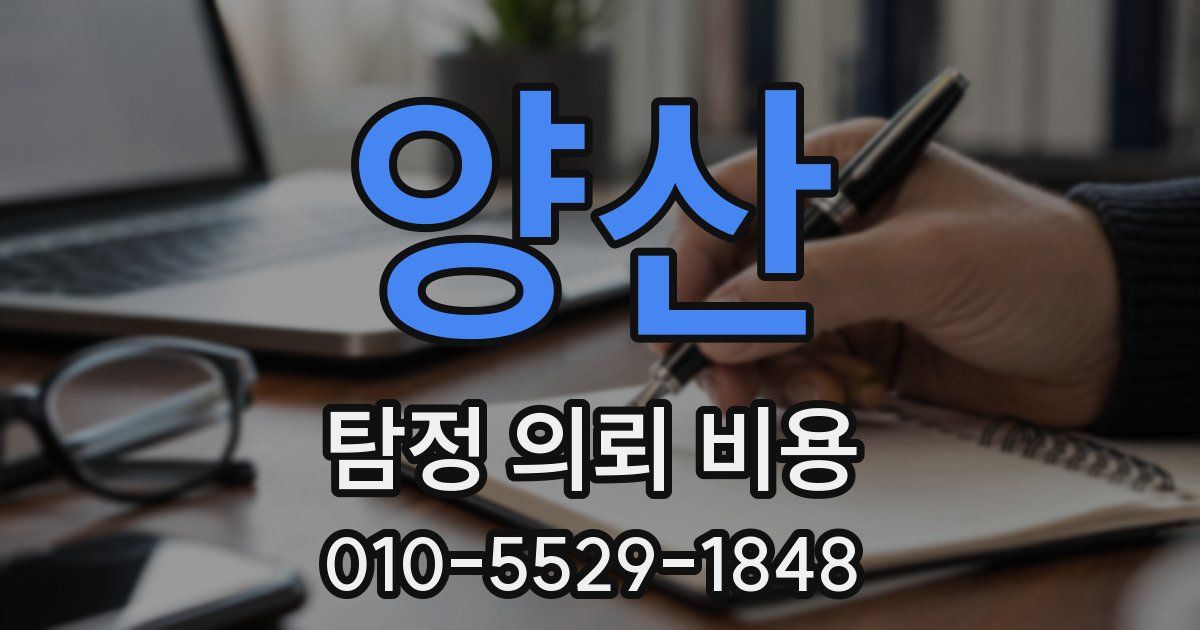 양산 탐정 의뢰 비용
