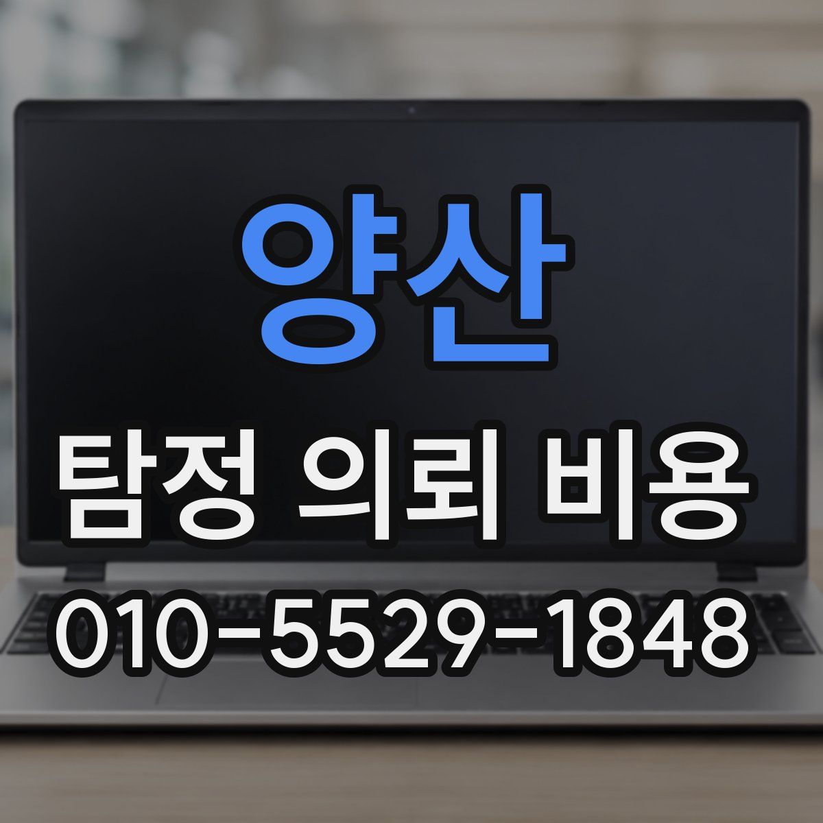 양산 탐정 의뢰 비용