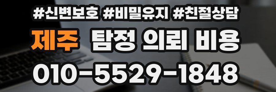 제주 탐정 의뢰 비용