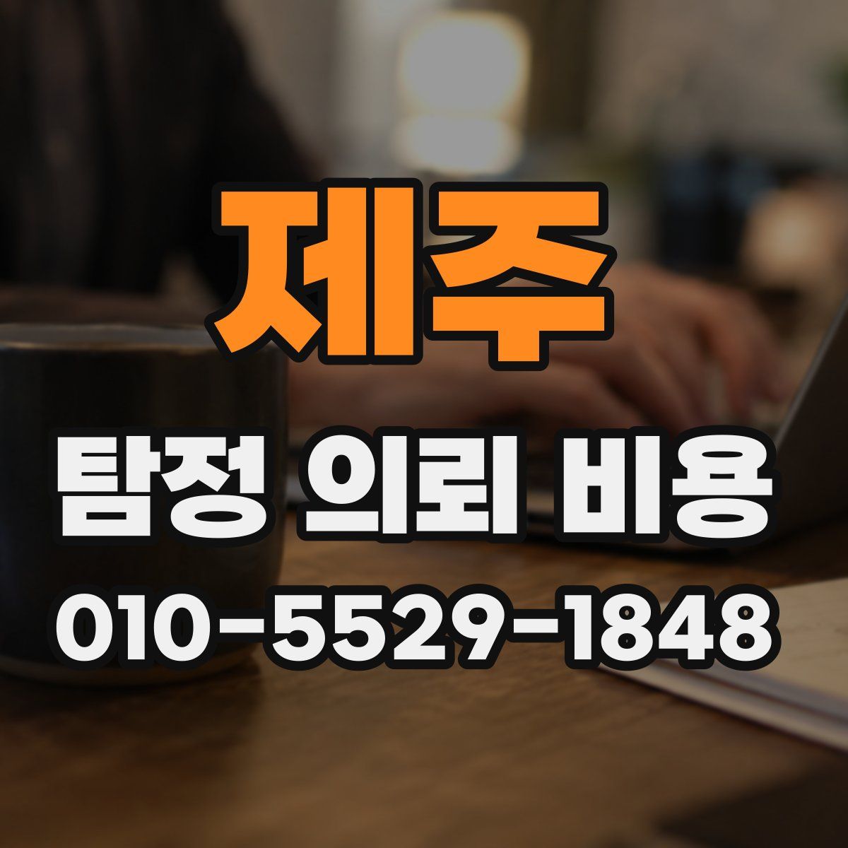제주 탐정 의뢰 비용