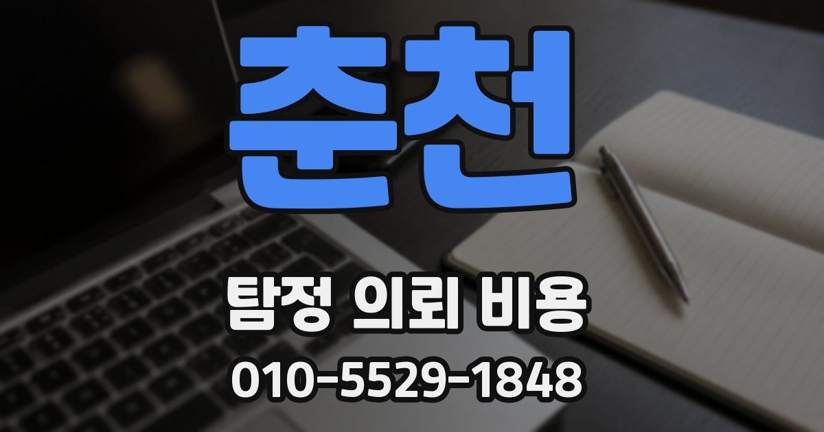 춘천 탐정 의뢰 비용
