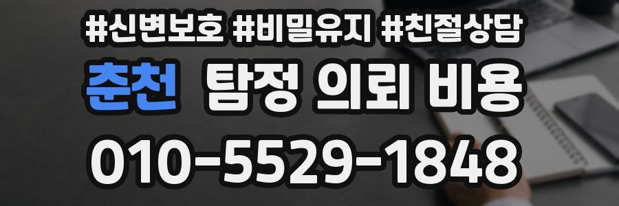춘천 탐정 의뢰 비용