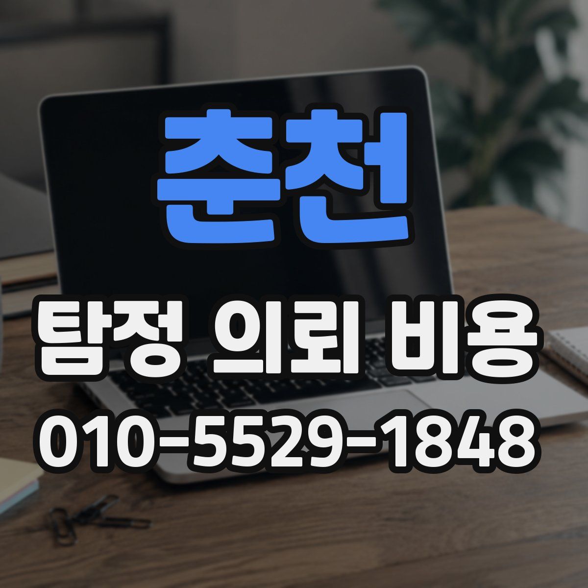 춘천 탐정 의뢰 비용