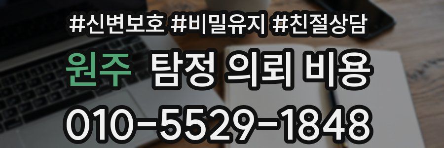 원주 탐정 의뢰 비용