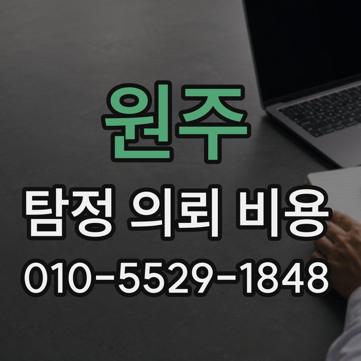 원주 탐정 의뢰 비용