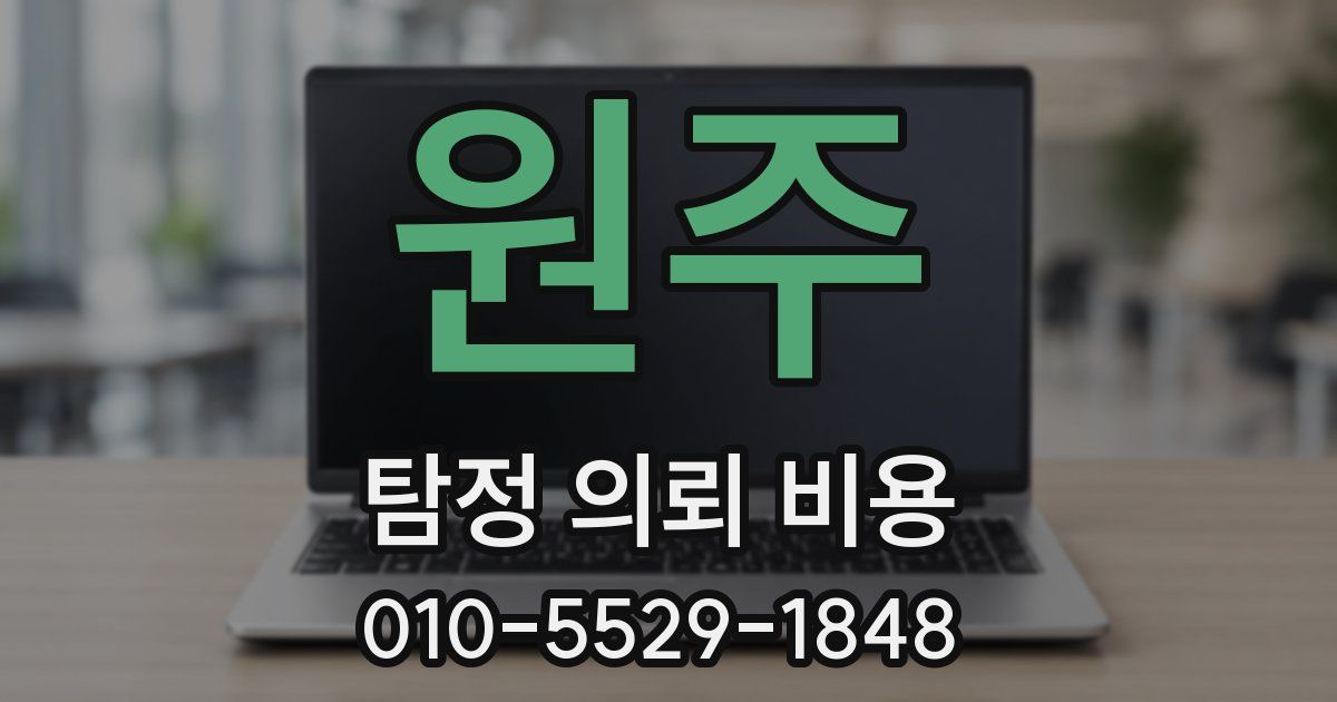 원주 탐정 의뢰 비용