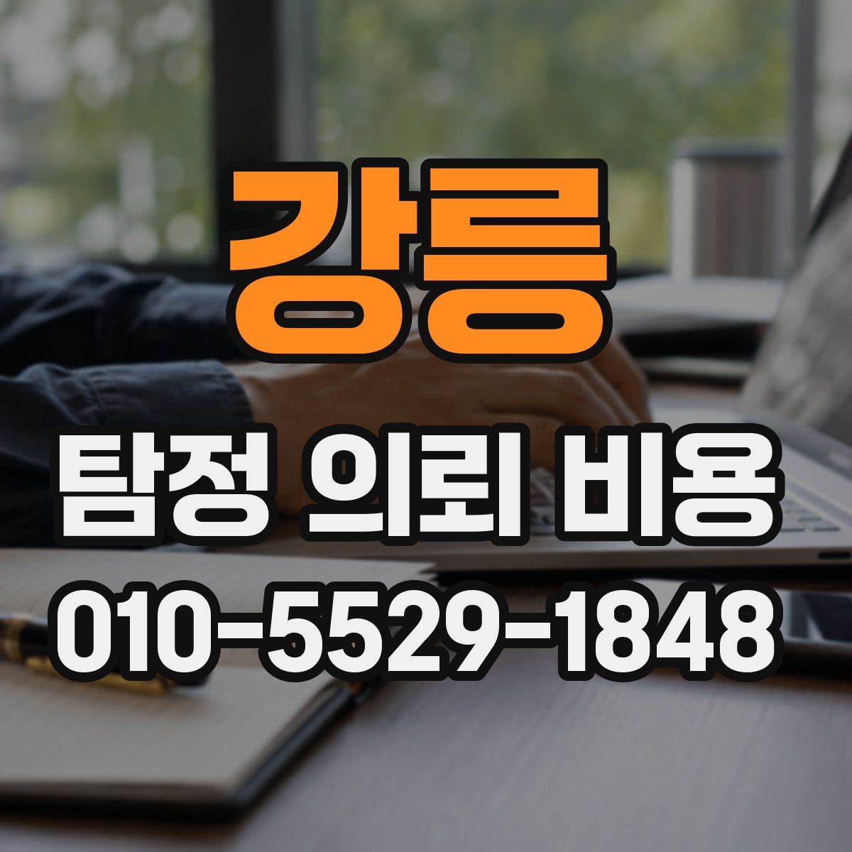 강릉 탐정 의뢰 비용