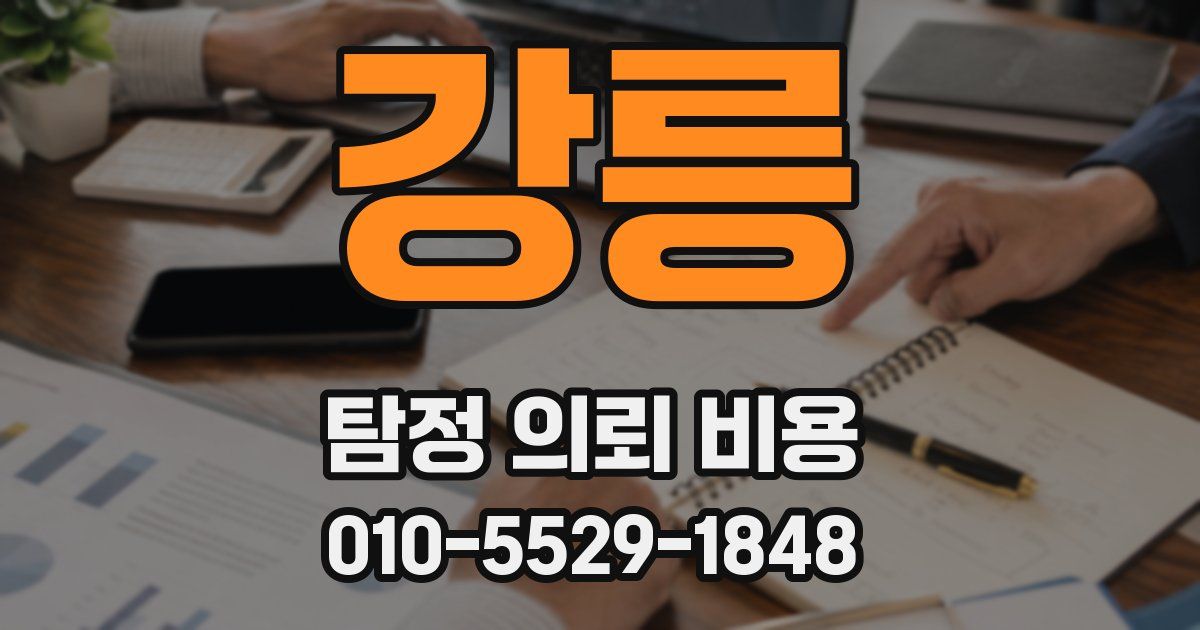 강릉 탐정 의뢰 비용