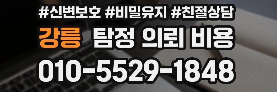 강릉 탐정 의뢰 비용