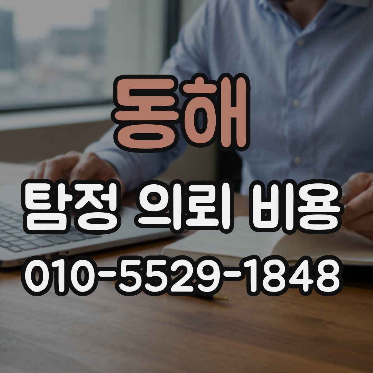 동해 탐정 의뢰 비용 산정 방식과 참고 기준