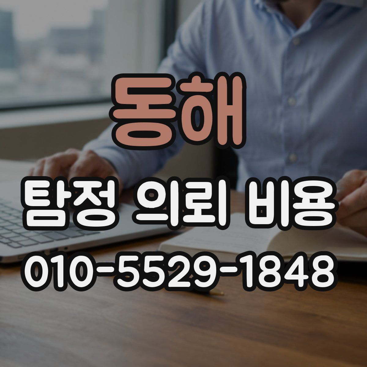 동해 탐정 의뢰 비용