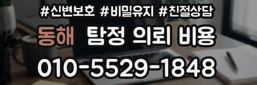 동해 탐정 의뢰 비용