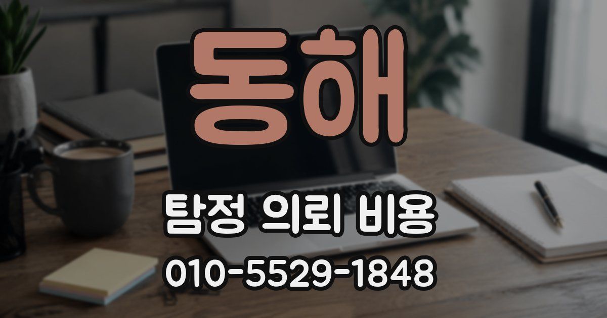 동해 탐정 의뢰 비용