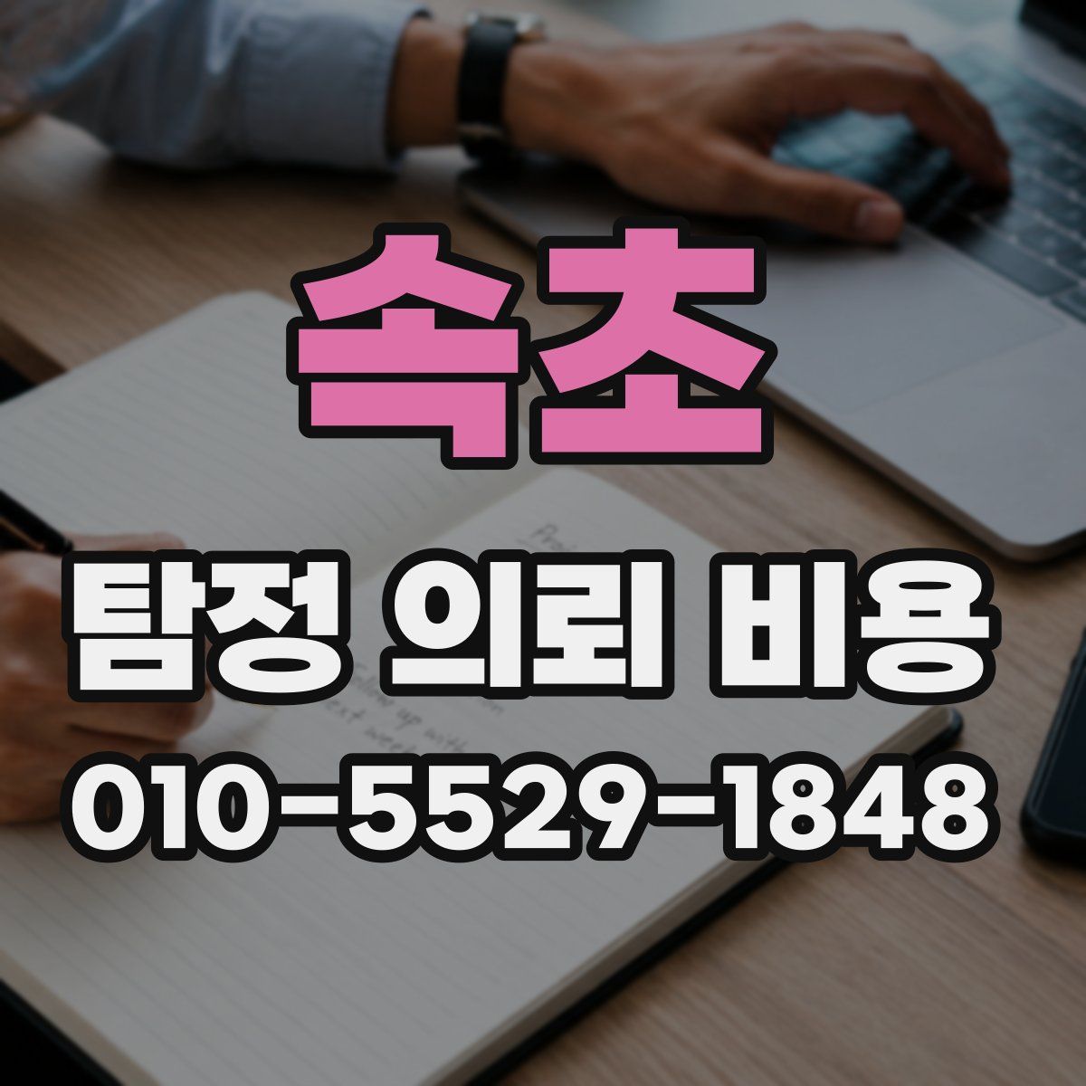 속초 탐정 의뢰 비용