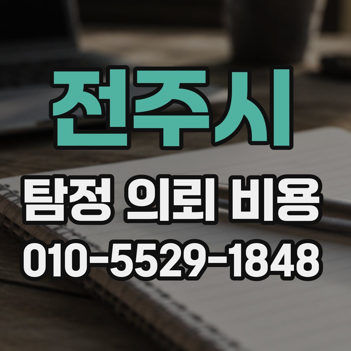 전주시 탐정 의뢰 비용