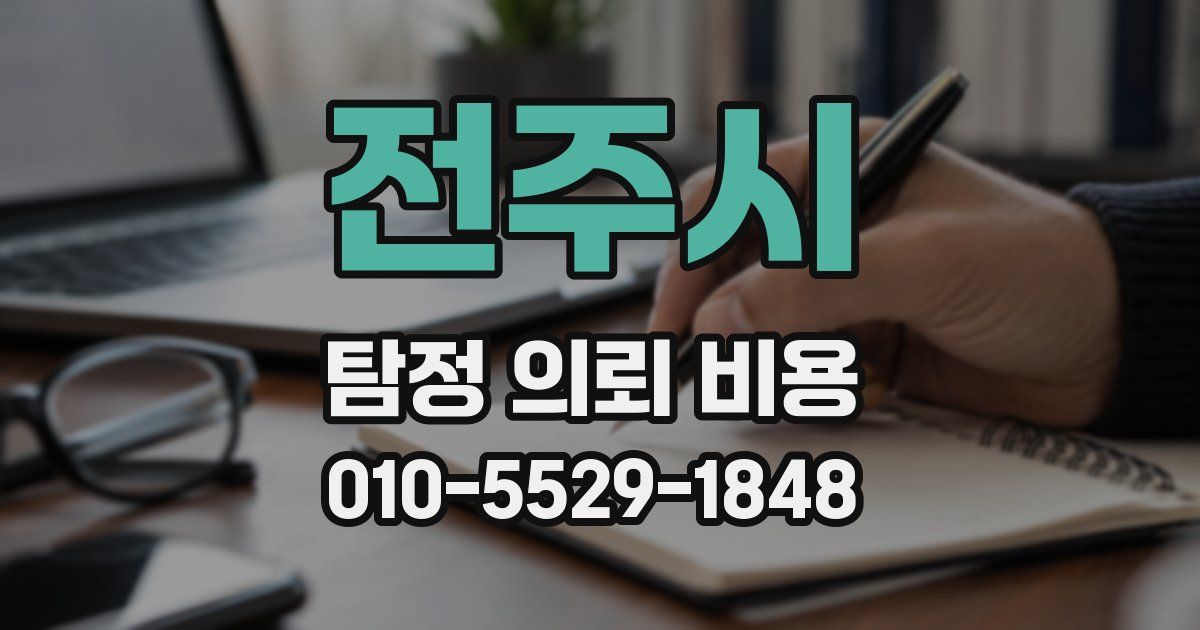전주시 탐정 의뢰 비용