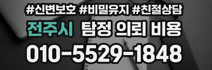 전주시 탐정 의뢰 비용