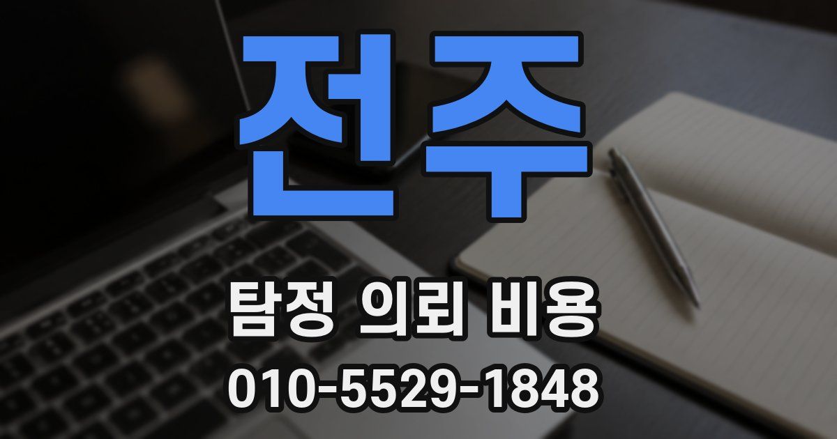전주 탐정 의뢰 비용