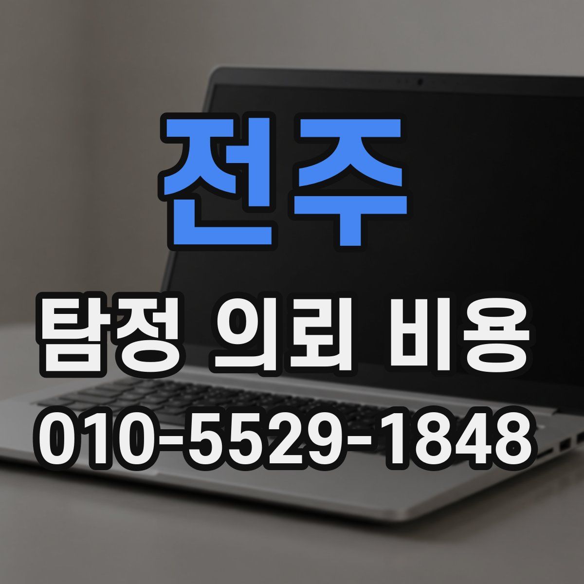 전주 탐정 의뢰 비용