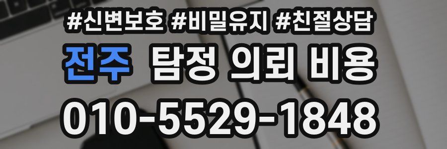 전주 탐정 의뢰 비용