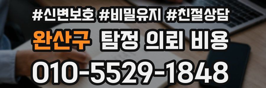 완산구 탐정 의뢰 비용