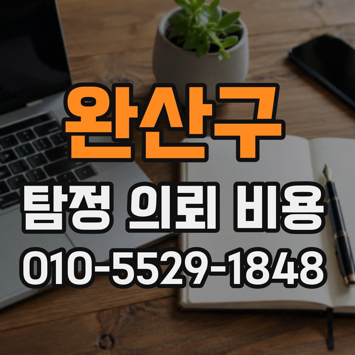 완산구 탐정 의뢰 비용