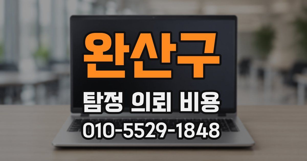 완산구 탐정 의뢰 비용
