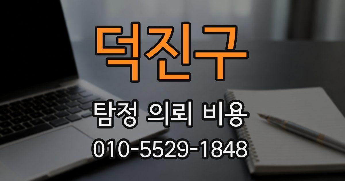 덕진구 탐정 의뢰 비용