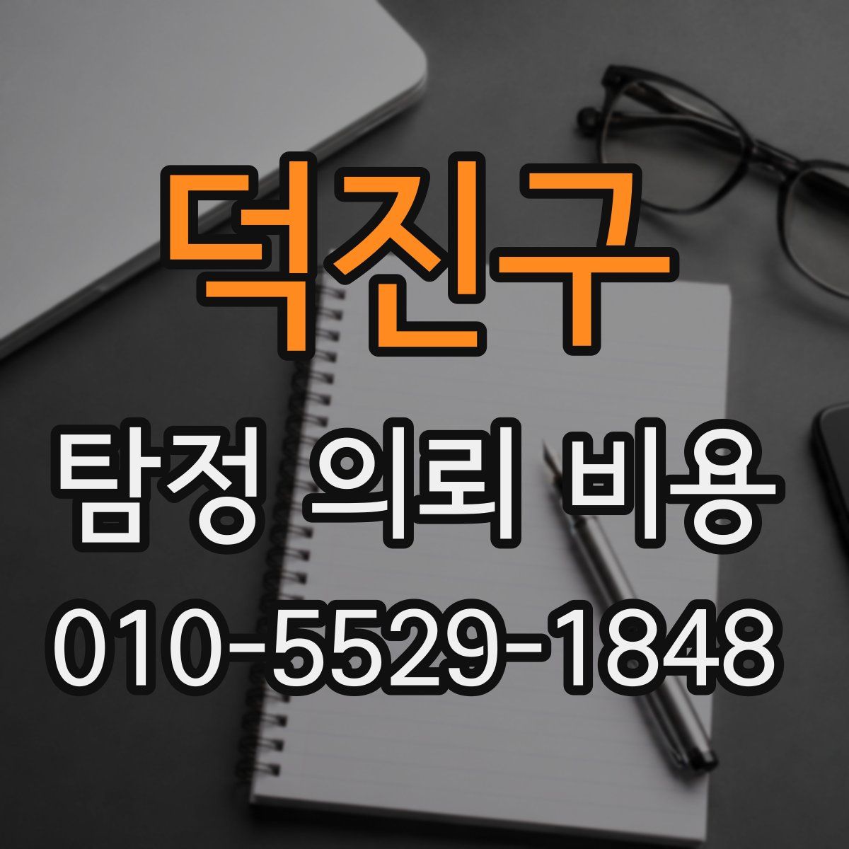 덕진구 탐정 의뢰 비용